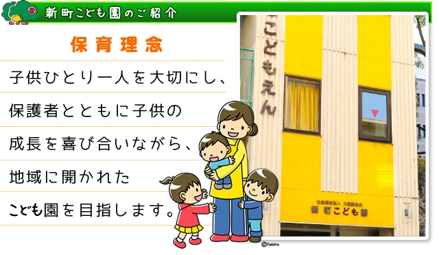 新町こども園のご紹介・保育理念